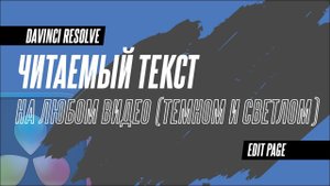 Как повысить читаемость титров в DaVinci Resolve 18.5. Белый текст на светлом фоне