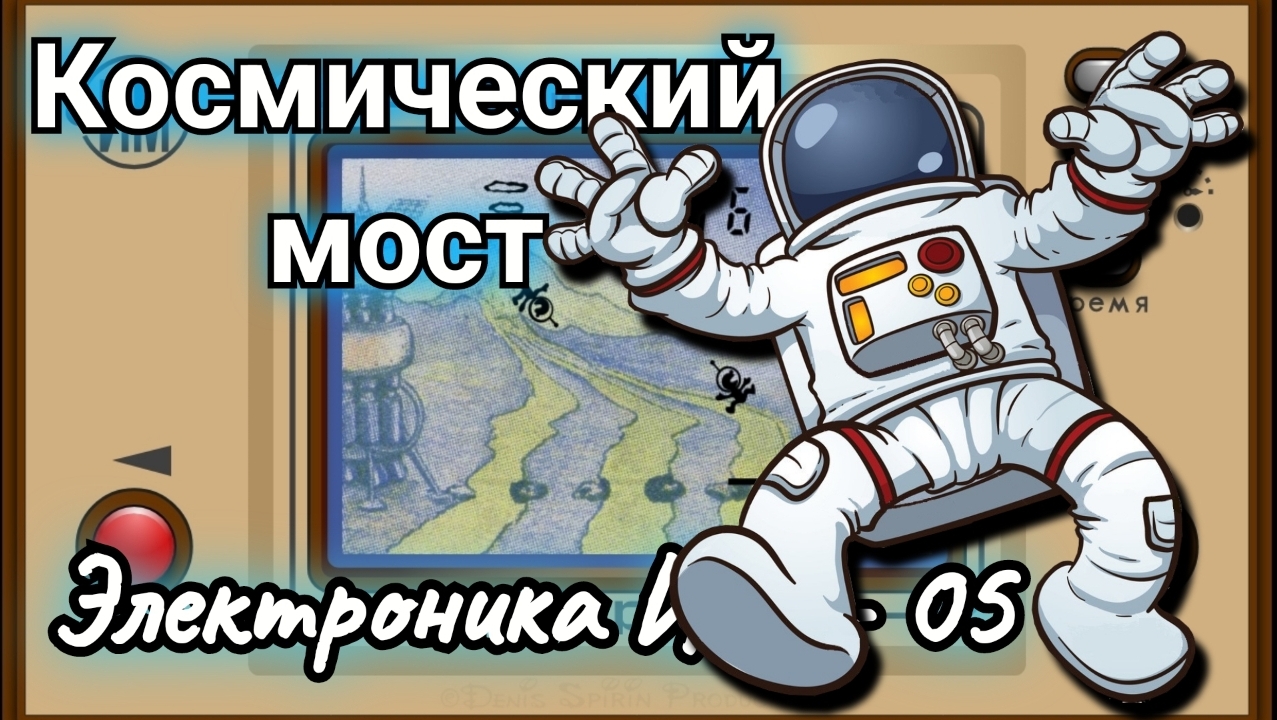 Электроника ИМ - 05 "Космический мост"
