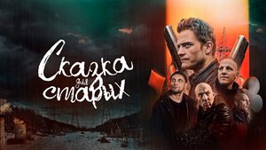 СКАЗКА ДЛЯ СТАРЫХ - Криминал-Драма -Full HD