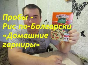 Пробы - Рис по-Болгарски Домашние гарниры. Большая порция