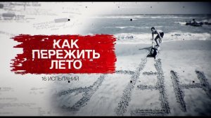 Засекреченные списки. Как пережить лето? 16 испытаний. (05.06.2021).