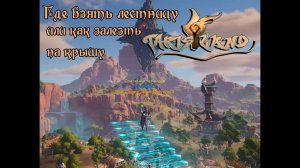 Где взять лестницу или как залезть на крышу | Tarisland