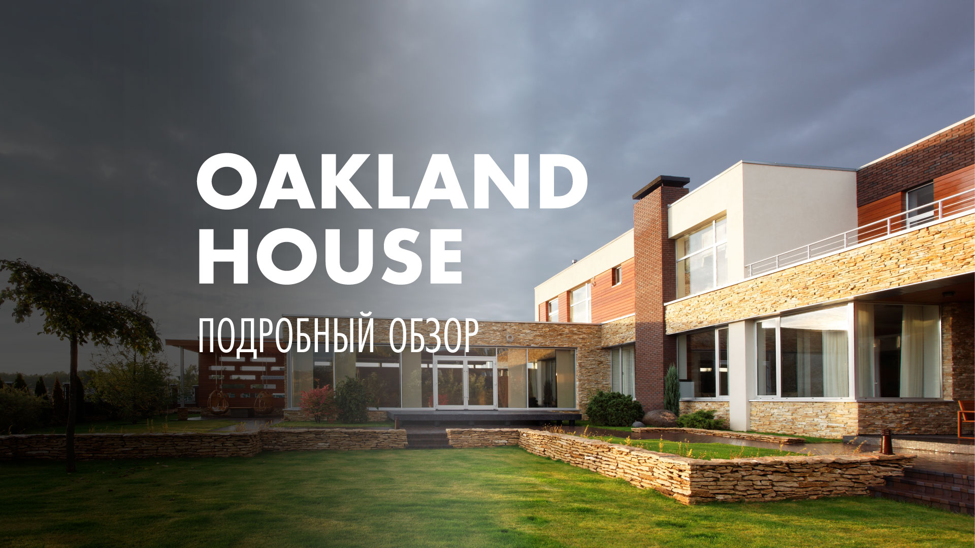 OAKLAND HOUSE - #загородный #дом - #обзор