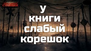 У книги слабый корешок - Василий Гавриленко. Постапокалипсис. Фантастика. Аудиокнига