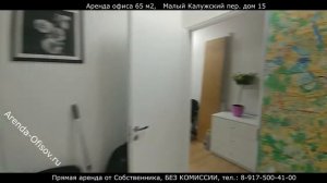 Аренда офиса 65 м2 Малый Калужский пер дом 15 Arenda-Ofisov.ru