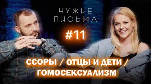 Чужие письма #11: О гомосексуализме и общении с близкими после ссоры