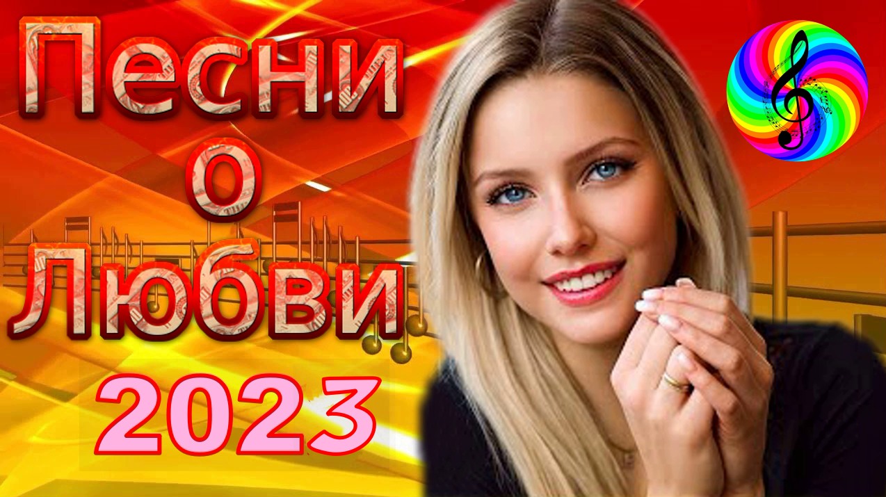 Песни дискотека 2023. Дискотека 2022. Душевные песни 2022. Песни для души 14.08.22. Песни от всей души 14.08.2022.