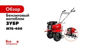 Мотоблок ЗУБР арт МТБ 400 распаковка и сборка