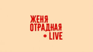 Женя Отрадная LIVE "Краса Малаховки"