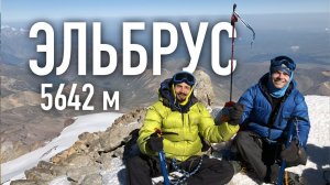 Восхождение на ЭЛЬБРУС / Легендарное Приключение и Духовная Практика