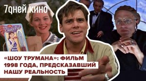 Как "Шоу Трумана" предсказал нашу реальность