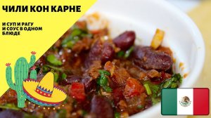 Чили кон карне! Суп, рагу или соус? Мексиканская кухня!