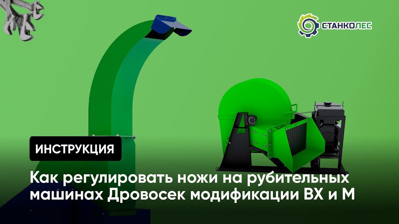 Видеоинструкция: как регулировать ножи на рубительных машинах Дровосек модификации ВХ и М