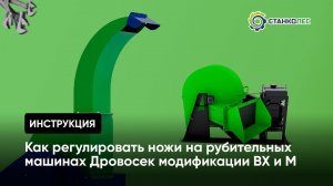 Видеоинструкция: как регулировать ножи на рубительных машинах Дровосек модификации ВХ и М