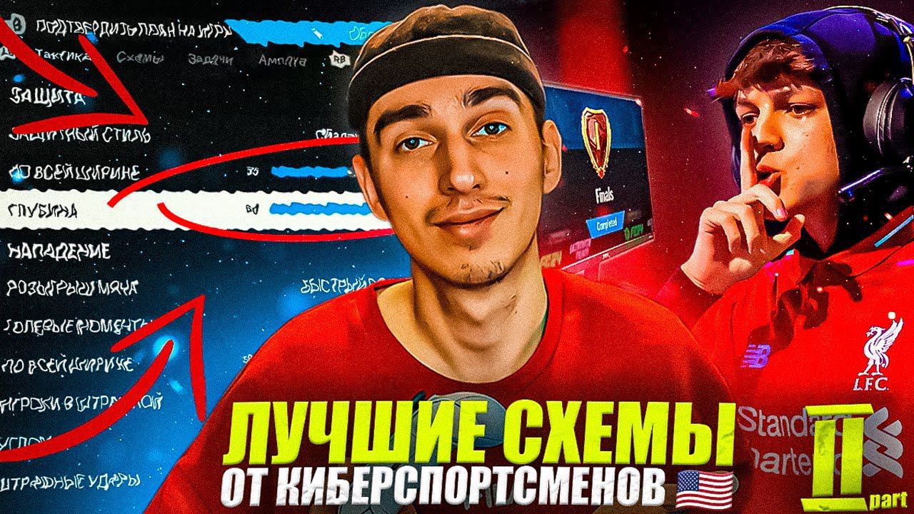 ЛУЧШИЕ СХЕМЫ в EA FC 24 после ОБНОВЛЕНИЯ от КИБЕРСПОРТСМЕНОВ | Проверил ЛУЧШИЕ СХЕМЫ от КИБЕРОВ #2 смотреть онлайн
