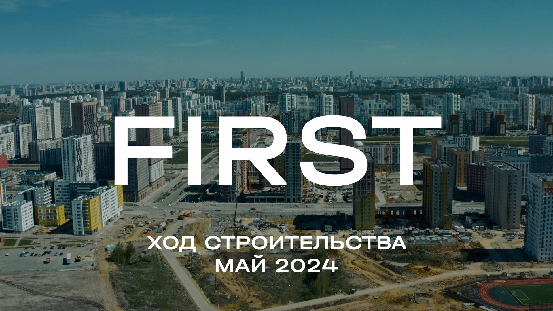 ЖК FIRST. Отчет о ходе строительства за май 2024