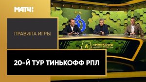 «Правила игры». 20-й тур Тинькофф РПЛ