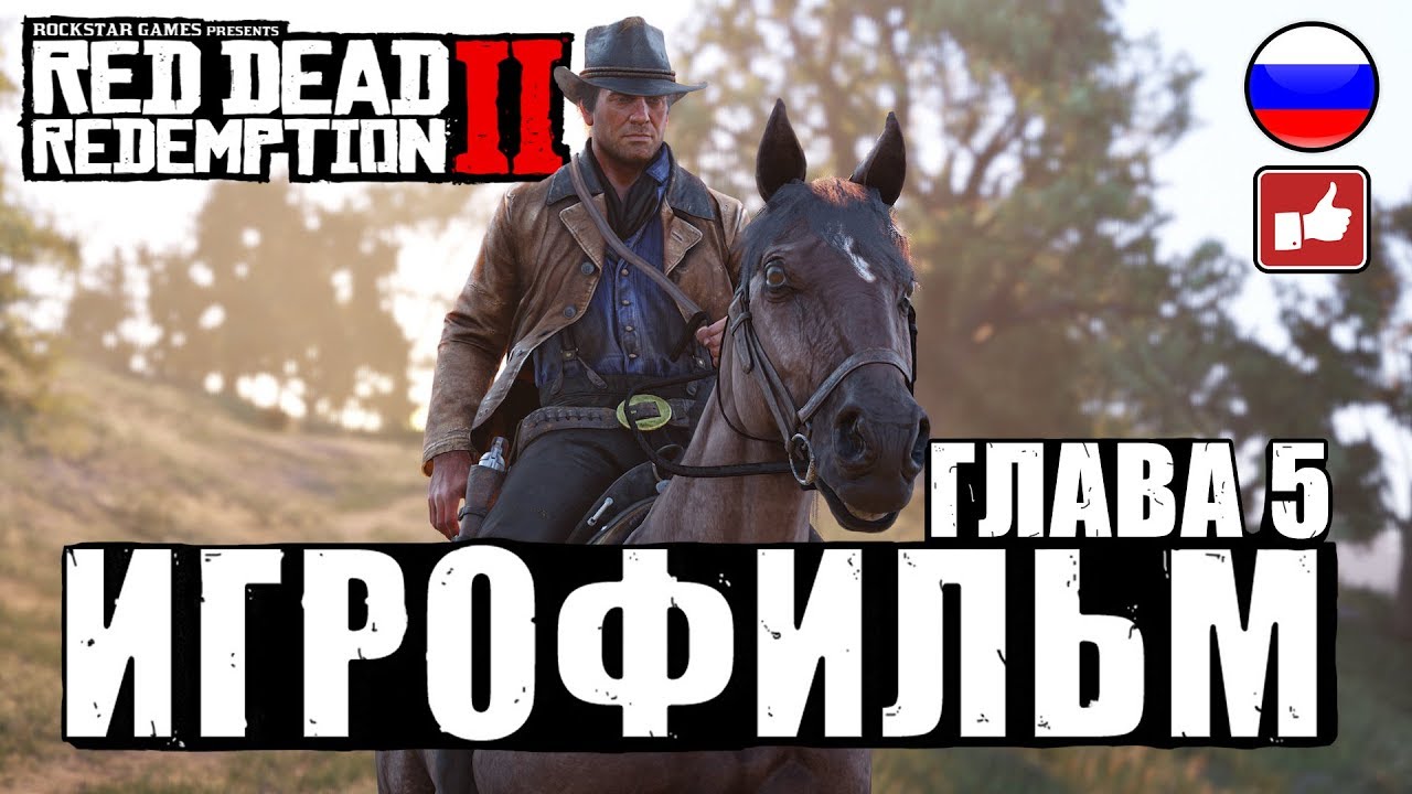 Red Dead Redemption 2 ИГРОФИЛЬМ русские субтитры ● Xbox One X прохождение без комментариев ● Часть 5