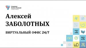 Как организовать виртуальный офис 24/7  для вашего бизнеса?