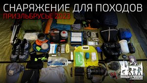 Снаряжение для походов (Приэльбрусье 2023)