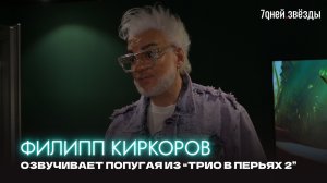 ФИЛИПП КИРКОРОВ озвучивает попугая из мультфильма "Трио в Перьях 2" (3 мая 2023)