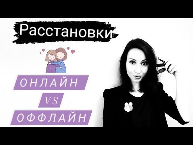 Расстановки по Хеллингеру. Онлайн или оффлайн? Мои принципы работы.