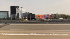 От Аэропорта Шереметьево до метро Ховрино на автобусе 1195 аэроэкспресс 2 июля 2023 г.
