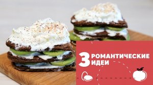 Три простые романтические идеи [eat easy]