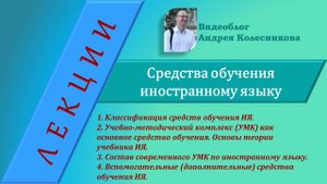Средства обучения иностранному языку. Современный УМК. Вспомогательные средства.