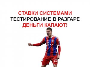 ставки системой. Выгодно?