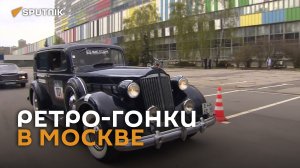 Гонки на старинных автомобилях прошли в Москве