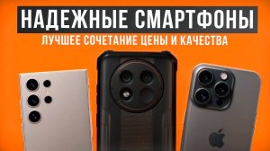 Рейтинг надежных смартфонов в 2024 году. Лучшее соотношение цены и качества!