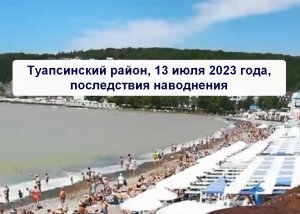 Туапсинский район 13 июля 2023 года, последствия наводнения