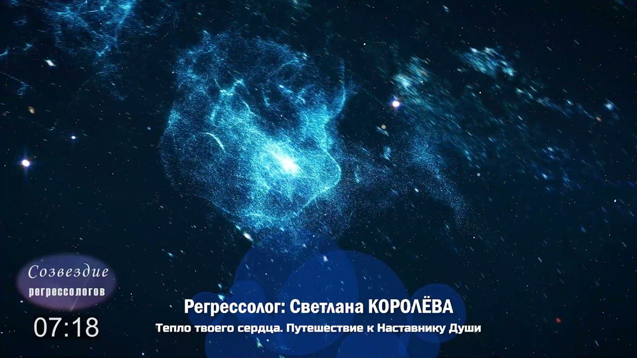 Тепло твоего сердца. Регрессия к Наставнику Души / сеанс регрессии, регрессолог Светлана КОРОЛЁВА