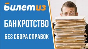 МОЖНО ЛИ ПРОЙТИ БАНКРОТСТВО ФИЗ ЛИЦА И НЕ СОБИРАТЬ ДОКУМЕНТЫ