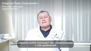 Знакомство со Смирновым Павлом Николаевичем