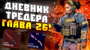 ДНЕВНИК ТРЕЙДЕРА ГЛАВА 24! УРОКИ ТРЕЙДА! КАК ЗАРАБАТЫВАТЬ В STEAM! КАК ЗАРАБОТАТЬ В CS2!