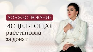 Освобождение от программ долженствования