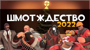 Что добавили на Шмотждество 2022 в Team Fortress 2: Smissmas
