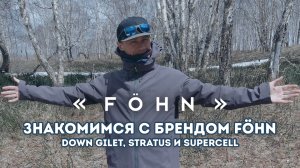 Знакомство с брендом Fohn: жилетка Down Gilet и куртки Stratus и Supercell