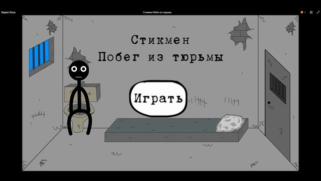 Стикмен Побег из тюрьмы Яндекс игры смотреть онлайн