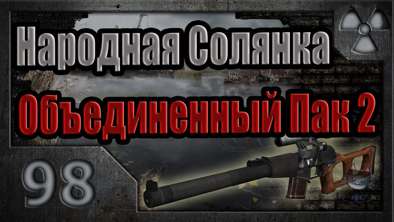 Народная Солянка + Объединенный Пак 2 / НС+ОП2 # 098. Перевозчик.