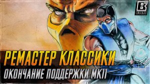 Ремастер классики Mortal Kombat // Окончание поддержки Mortal Kombat 11