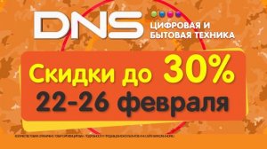 Скидки до 30% в DNS с 22 по 26 февраля!