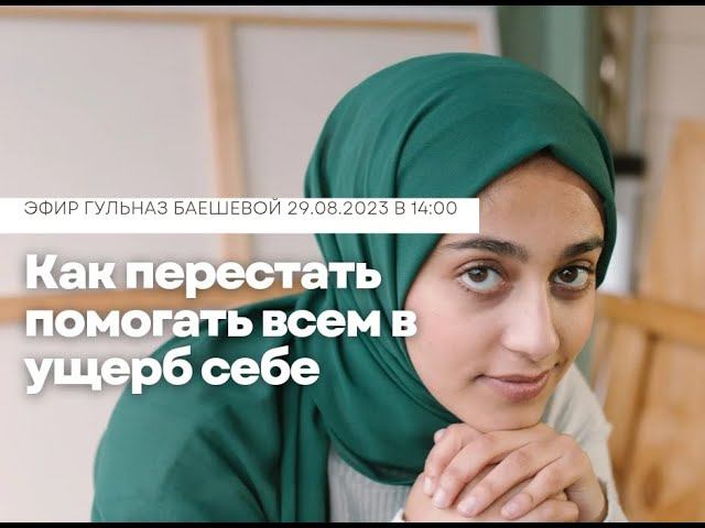 Как перестать помогать всем в ущерб себе