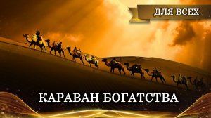 КАРАВАН БОГАТСТВА | РИТУАЛ ДЛЯ ВСЕХ | ИНГА ХОСРОЕВА | ВЕДЬМИНА ИЗБА
