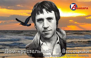В.Высоцкий - Дом хрустальный - Авакара-cover