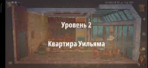 Rooms & exit глава 6 (злые игры) 
Уровень 2 квартира Уильяма