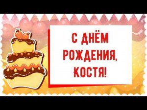 С Днем рождения, Костя! Красивое видео поздравление Косте, музыкальная открытка, плейкаст