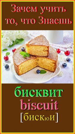 Зачем учить то, что знаешь?! бисквит - biscuit #французский-язык #учить-французский #француз.слова